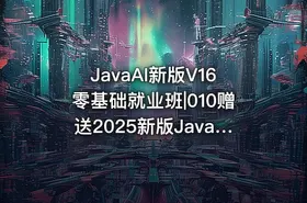 JavaAI新版V16零基础就业班|010赠送2025新版JavaWeb+AI快速入门独立课程 随用随取 - getfromcode