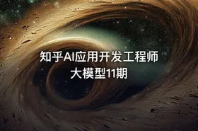 知乎AI应用开发工程师大模型11期