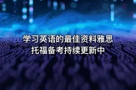 学习英语的最佳资料雅思托福备考持续更新中