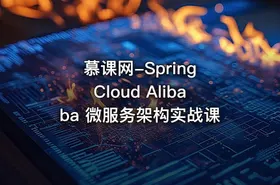 慕课网-Spring Cloud Alibaba 微服务架构实战课 - getfromcode