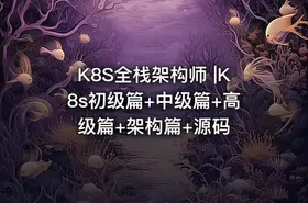 K8S全栈架构师 |K8s初级篇+中级篇+高级篇+架构篇+源码