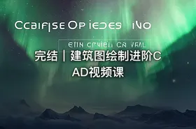 完结｜建筑图绘制进阶CAD视频课 - getfromcode