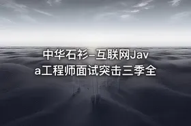 中华石衫-互联网Java工程师面试突击三季全