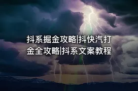 抖系掘金攻略|抖快汽打金全攻略|抖系文案教程