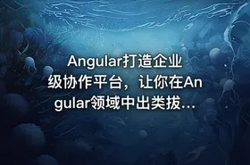 Angular打造企业级协作平台，让你在Angular领域中出类拔萃