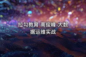 拉勾教育 高俊峰 大数据运维实战