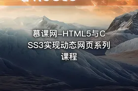 慕课网-HTML5与CSS3实现动态网页系列课程