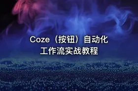 Coze（按钮）自动化工作流实战教程