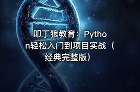 叩丁狼教育：Python轻松入门到项目实战（经典完整版） - getfromcode