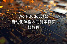 WorkBuddy办公自动化课程入门到案例实战教程