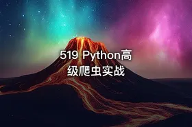 519 Python高级爬虫实战