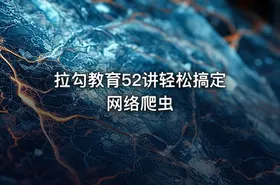 拉勾教育52讲轻松搞定网络爬虫 - getfromcode