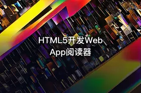 HTML5开发Web App阅读器