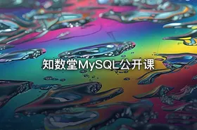 知数堂MySQL公开课 - getfromcode