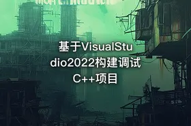 基于VisualStudio2022构建调试C++项目