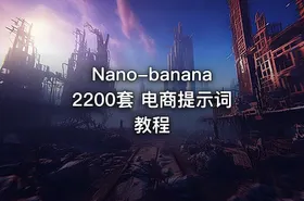 Nano-banana2200套 电商提示词教程 - getfromcode
