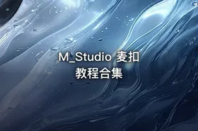 M_Studio 麦扣教程合集