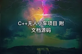 C++无人小车项目 附文档源码