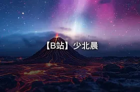 【B站】少北晨