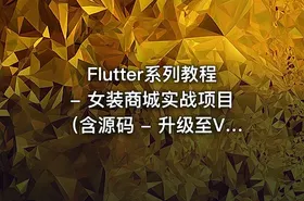 Flutter系列教程 - 女装商城实战项目（含源码 - 升级至V3(1).0版，价值399元）