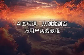 AI变现课，从创意到百万用户实战教程 - getfromcode