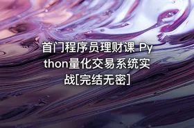首门程序员理财课 Python量化交易系统实战[完结无密] - getfromcode