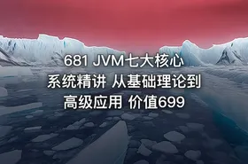 681 JVM七大核心系统精讲 从基础理论到高级应用 价值699
