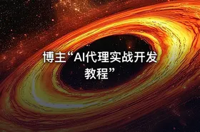 博主“AI代理实战开发教程”