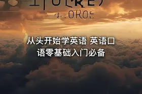 从头开始学英语 英语口语零基础入门必备