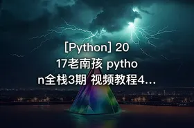 [Python] 2017老南孩 python全栈3期 视频教程47G - getfromcode