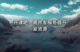 开课吧：高并发服务器开发资源