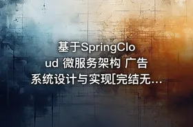基于SpringCloud 微服务架构 广告系统设计与实现[完结无密]