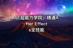 AE超能力学院，精通After Effects全技能