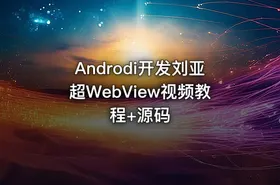 Androdi开发刘亚超WebView视频教程+源码