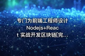 专门为前端工程师设计 Nodejs+React 实战开发区块链[完结无密]