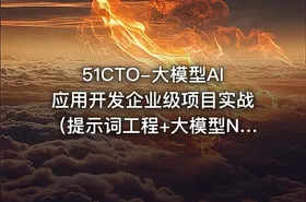 51CTO-大模型AI应用开发企业级项目实战（提示词工程+大模型NLP应用+AI对话产品） - getfromcode
