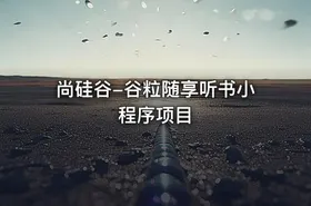 尚硅谷-谷粒随享听书小程序项目