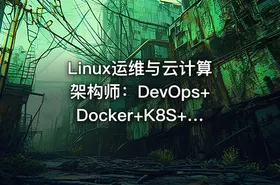 Linux运维与云计算架构师：DevOps+Docker+K8S+Prometheus+全网络技术栈