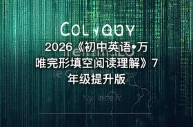 2026《初中英语•万唯完形填空阅读理解》7年级提升版 - getfromcode