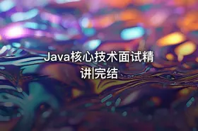 Java核心技术面试精讲|完结