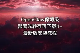 OpenClaw保姆级部署先转存再下载|1-最新版安装教程