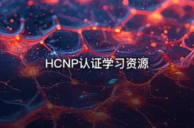 HCNP认证学习资源 - getfromcode