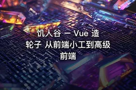 饥人谷 – Vue 造轮子 从前端小工到高级前端 - getfromcode