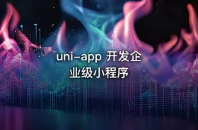 uni-app 开发企业级小程序