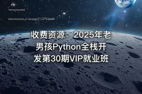 收费资源：2025年老男孩Python全栈开发第30期VIP就业班