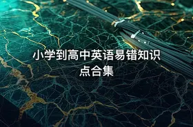 小学到高中英语易错知识点合集 - getfromcode