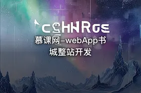 慕课网-webApp书城整站开发