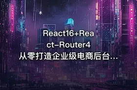 React16+React-Router4 从零打造企业级电商后台管理系统（完结无密）