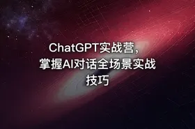 ChatGPT实战营，掌握AI对话全场景实战技巧 - getfromcode