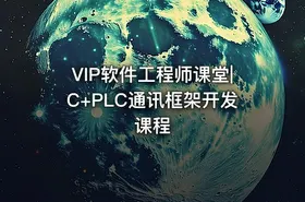 VIP软件工程师课堂|C+PLC通讯框架开发课程 - getfromcode